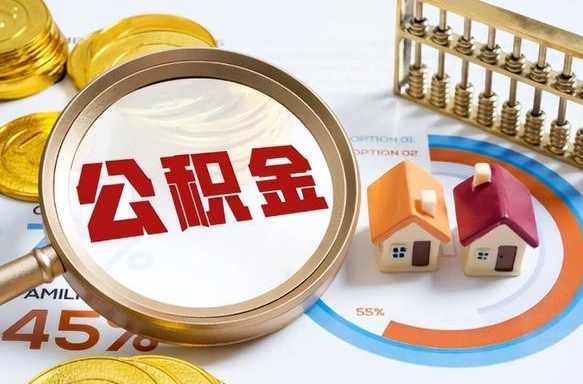 泽州办理离职手续公积金怎么领取（如何办理离职公积金提取）