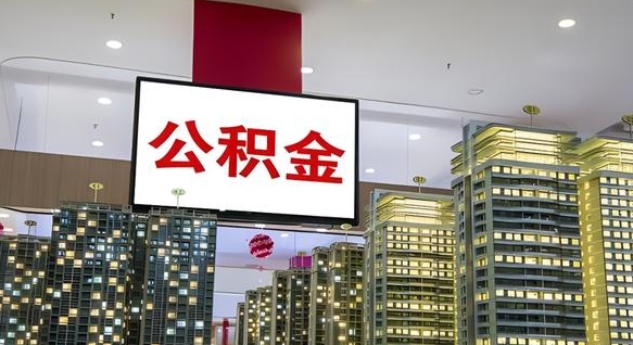 泽州离职后公积金可以一次性取吗（离职后能一次性取出住房公积金吗）